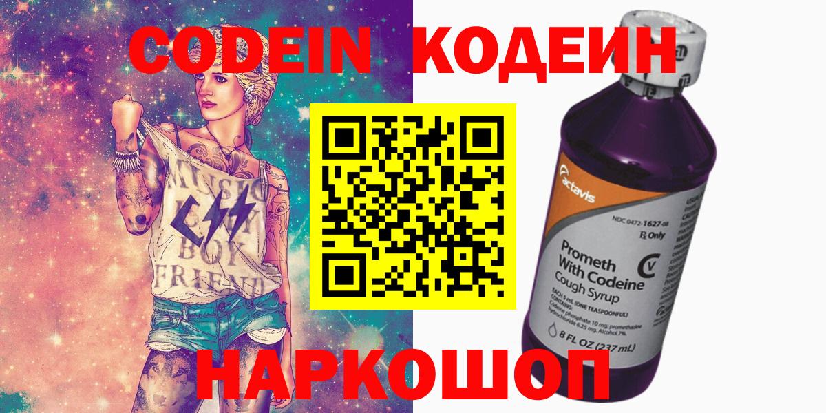 Кодеиновый сироп Lean Purple Drank  Вход с VPN  Ялуторовск 